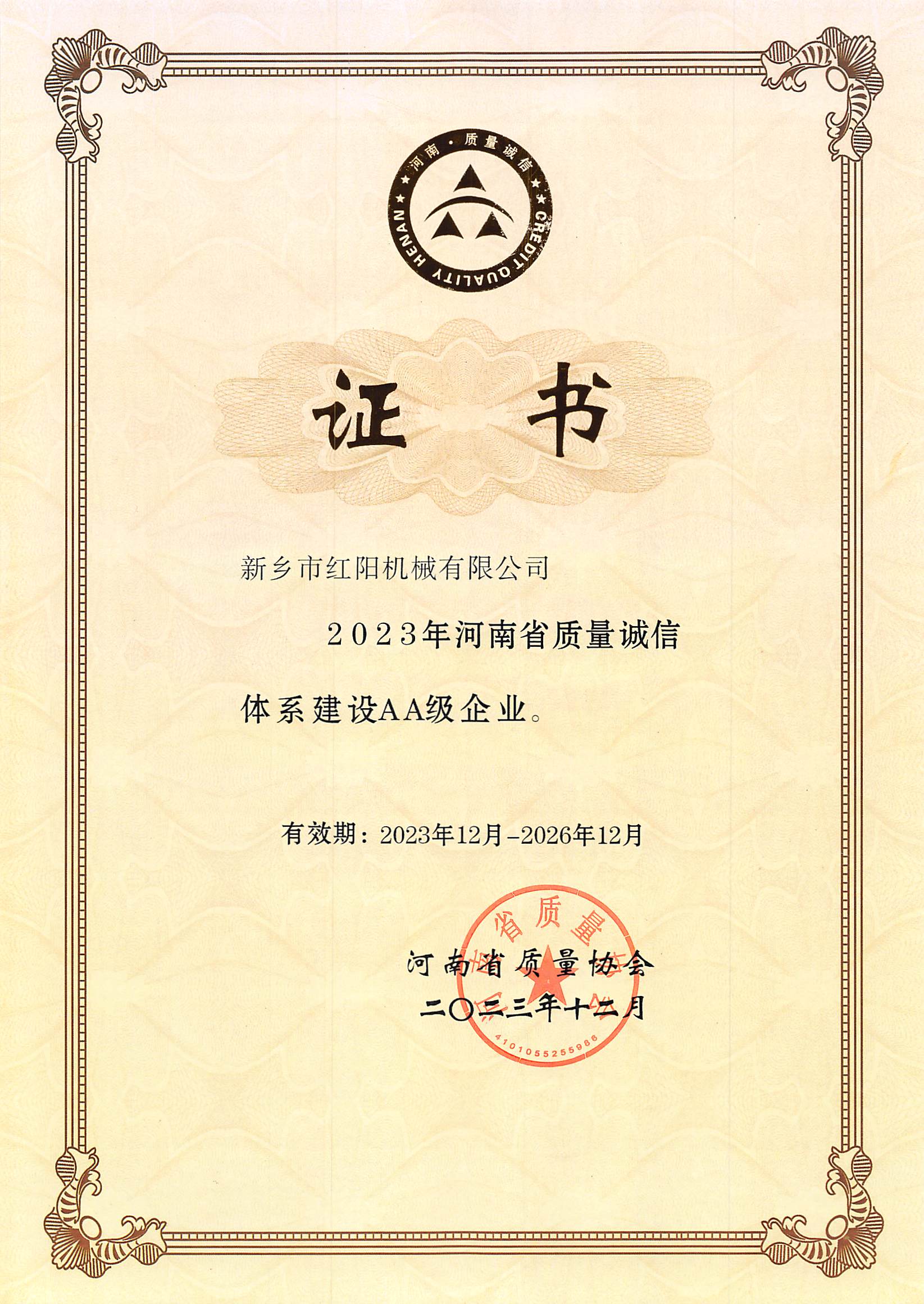 河南省质量诚信AA级认证